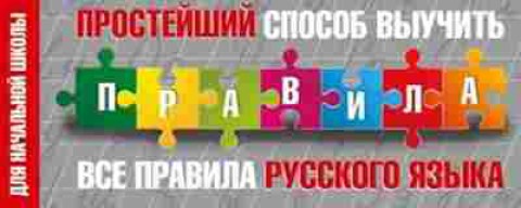 Книга Простейший способ выучить все правила русс.яз. Д/нач.школы, б-3192, Баград.рф